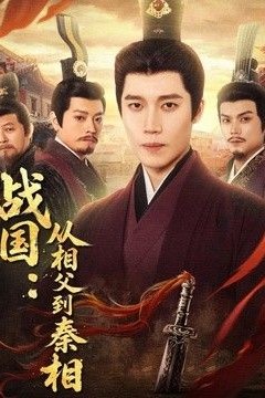 战国：从相父到秦相