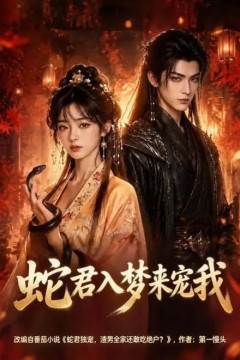 蛇君入梦来宠我