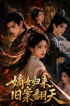 嫡女归来旧案翻天
