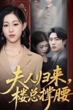 夫人归来，楼总撑腰