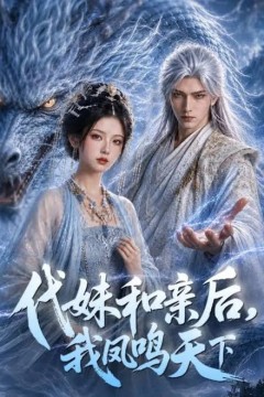 代妹和亲后，我凤鸣天下