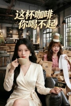 这杯咖啡，你喝不起