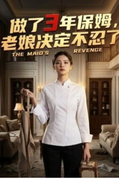 做了3年保姆，老娘决定不忍了