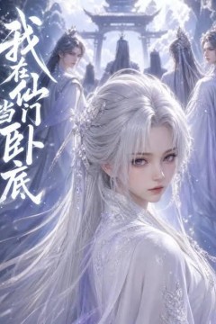 我在仙门当卧底