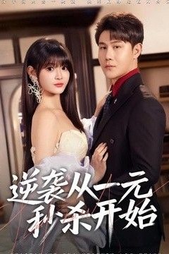 逆袭从一元秒杀开始