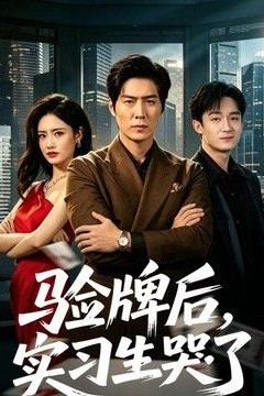 验牌后，实习生哭了