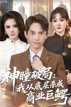 神瞳破局：我从底层杀成商业巨鳄