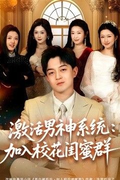 激活男神系统：加入校花闺蜜群