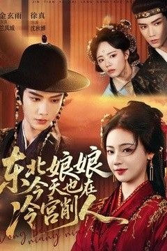 东北娘娘今天也在冷宫削人