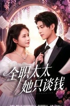 全职太太她只谈钱