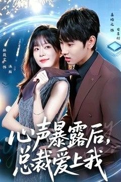 心声暴露后，总裁爱上我