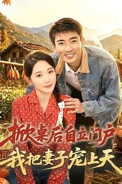 掀桌后自立门户，我把妻子宠上天