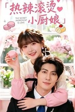 热辣滚烫小厨娘
