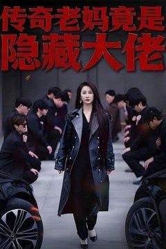 传奇老妈竟是隐藏大佬