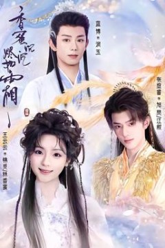 香蜜沉沉烬如霜