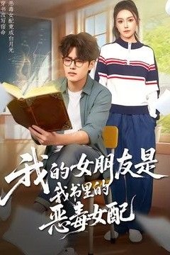 我的女朋友是我书里的恶毒女配