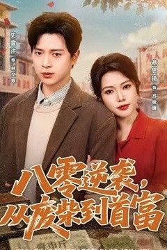 八零逆袭，从废柴到首富