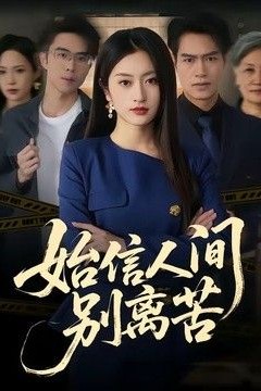 始信人间别离苦