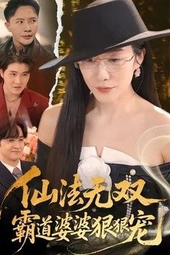 仙法无双，霸道婆婆狠狠宠