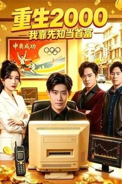 重生2000我靠先知当首富
