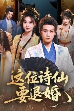 这位诗仙要退婚