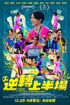 逆转上半场粤语版