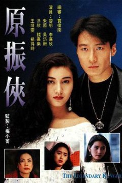 原振侠国语版
