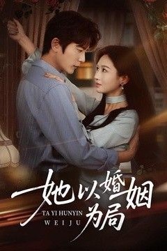 她以婚姻为局