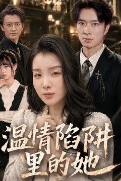 温情陷阱里的她