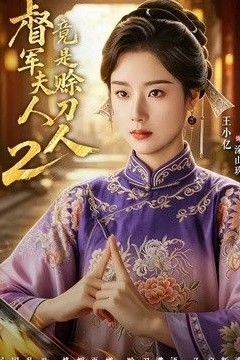 军夫人竟是赊刀人2