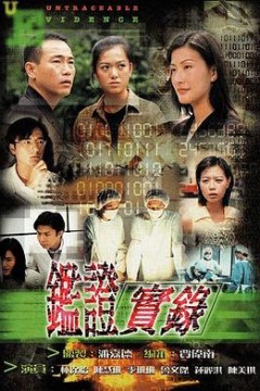 鉴证实录国语版