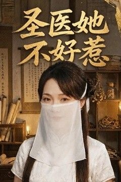 圣医她不好惹