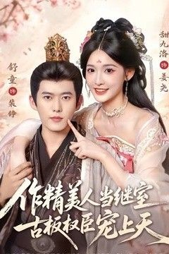 作精美人当继室，古板权臣宠上天