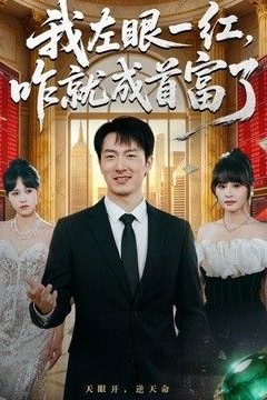 我左眼一红，咋就成首富了