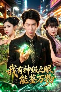 我有神级之眼，能鉴万物