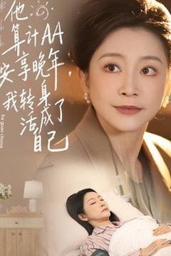 他算计 AA 安享晚年，我转身活成了自己