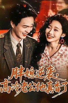 胖媳逆袭，高冷老公他真香了