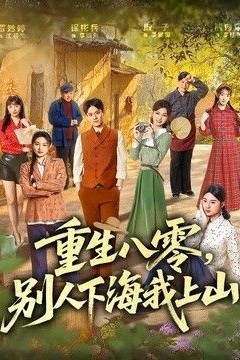 重生八零，别人下海我上山