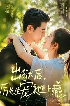 出狱后，厉先生宠她上瘾
