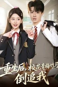 重生后，校花青梅竹马倒追我