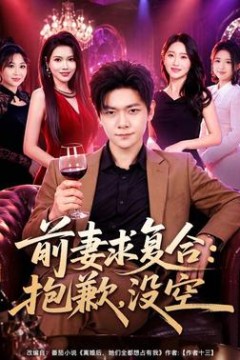 前妻要求复合：抱歉，没空