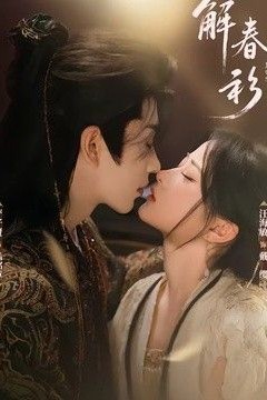 解春衫