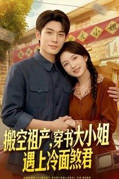 搬空祖产，穿书大小姐遇上冷面煞君