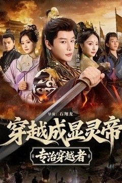 穿越成显灵帝，专治穿越者