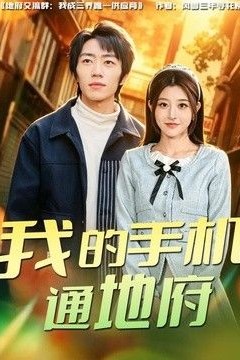 我的手机通地府