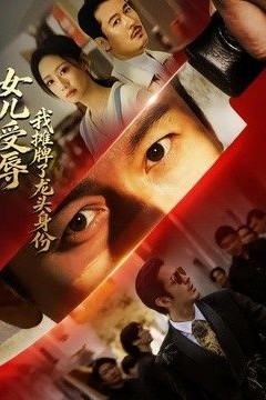 女儿受辱，我摊牌了龙头身份