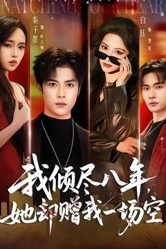 我倾尽八年，她却赠我一场空