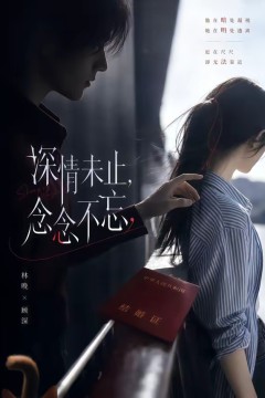 深情未止，念念不忘