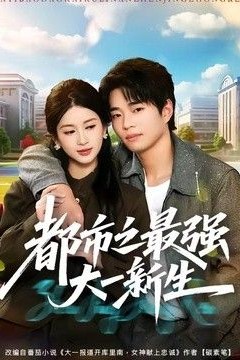 都市之最强大一新生