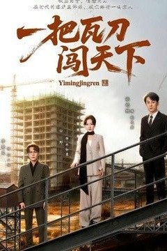 一把瓦刀闯天下